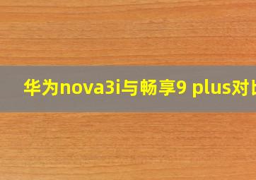 华为nova3i与畅享9 plus对比